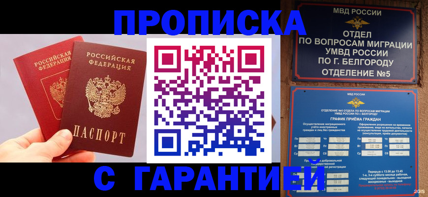 прописка 2025 в Белоярске